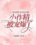 和消防哥哥闪婚，小作精被宠爆了