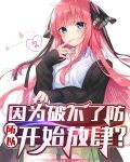 因为破不了防，所以开始放肆？