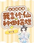 上交功法后，我靠修仙种田摆烂