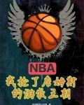 NBA：我抢了詹姆斯的游牧王朝