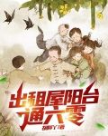 出租屋阳台通六零