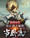 满级悟性，你让我去魔教当卧底？