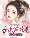 重生医妃后，全京城抢着给娃当爹