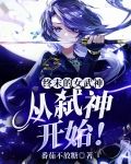 终末的女武神：从弑神开始！