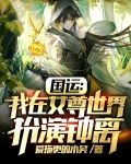 国运：我在女尊世界扮演钟离
