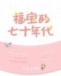 福宝的七十年代