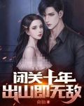 闭关十年，出山即无敌