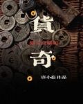 货奇