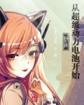 科技：从超级动力电池开始