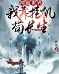 神诡世界：我靠挂机苟长生！