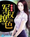 军权撩色