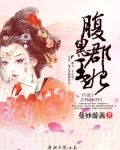 腹黑郡王妃