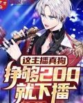 这主播真狗，挣够200就下播