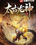 太古龙神