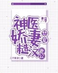 重回八零：神医娇妻怒宠糙汉老公