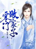 寒门败家子