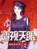 透视天眼