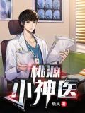 桃源小神医-13