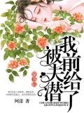 穿书后我被前夫给潜了