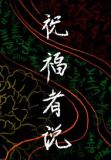祝福者说