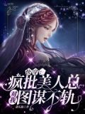 快穿：疯批美人总对我图谋不轨