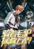 骑着毛驴拯救万界