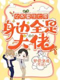 女配重生七零，身边全是大佬