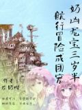 奶凶龙宝三岁半，航行冒险成团宠