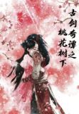 古剑奇谭之桃花树下