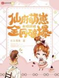 仙府萌崽在娃综被全网磕爆