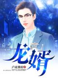 龙婿方正