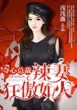 夺心总裁：辣妻狂傲如火
