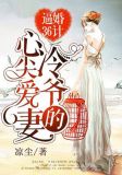 逼婚36计：冷爷的心尖爱妻