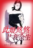 此婚悠悠，共我余生