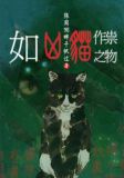 如凶猫作祟之物
