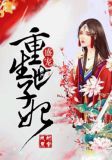 盛宠，重生世子妃