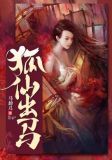 狐仙出马