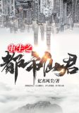 重生之都市仙君