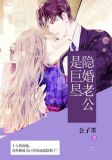 隐婚老公是巨星