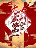 大宏第一女刑官
