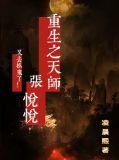 重生之天师张悦悦又去抓鬼了！