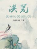 洪荒：抱错大腿怎么办？