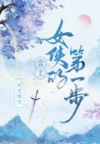 当上女侠的第一步