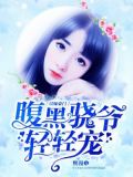误嫁豪门：腹黑骁爷轻轻宠