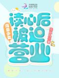 咸鱼少女，读心后被迫营业