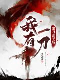 我有一刀，出刀即无敌！