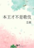 本王才不是歌伎