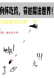 身怀吃鸡，来到魔法世界