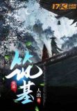 天道筑基