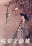快穿之新娘